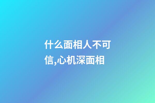 什么面相人不可信,心机深面相
