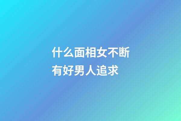 什么面相女不断有好男人追求