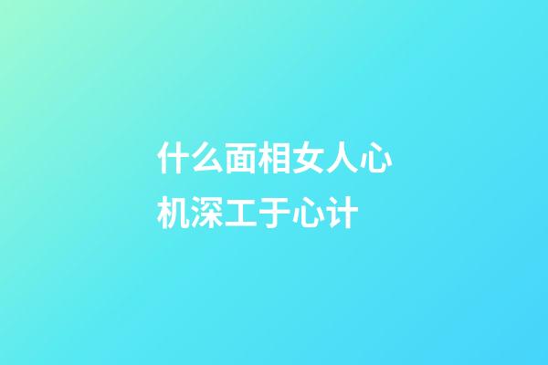 什么面相女人心机深工于心计