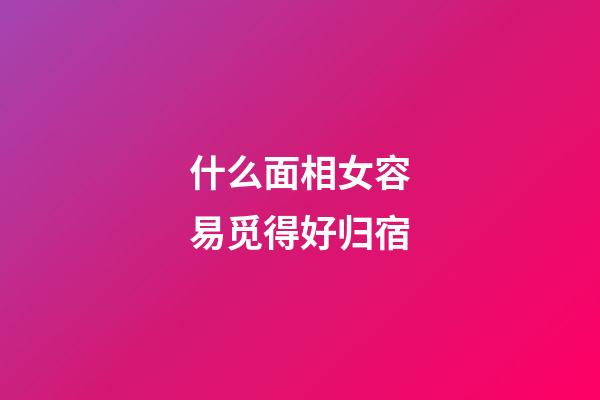 什么面相女容易觅得好归宿