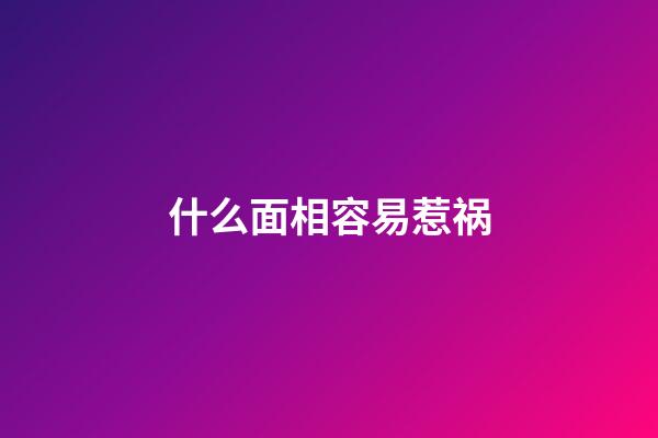 什么面相容易惹祸