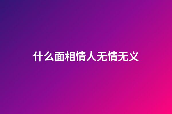 什么面相情人无情无义