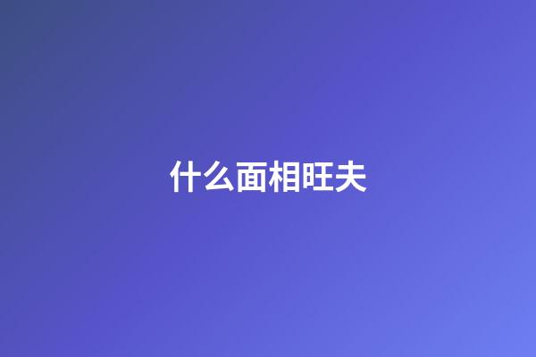 什么面相旺夫