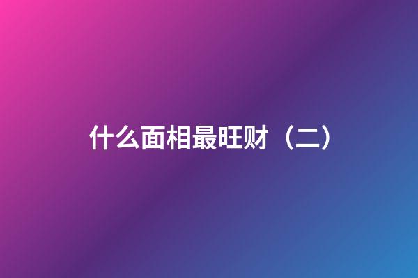 什么面相最旺财（二）