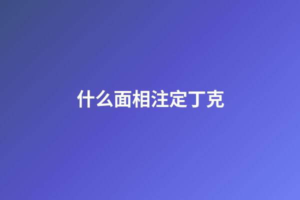 什么面相注定丁克