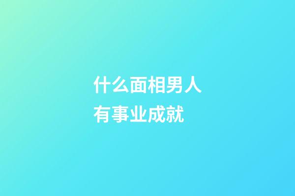 什么面相男人有事业成就