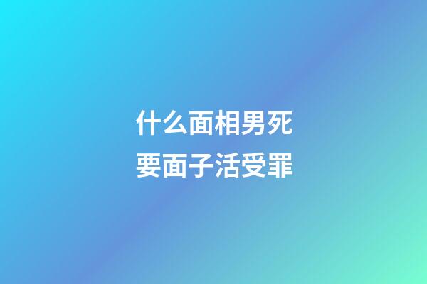 什么面相男死要面子活受罪