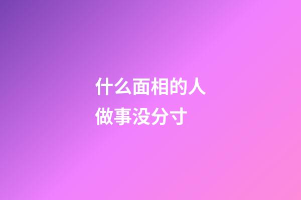 什么面相的人做事没分寸