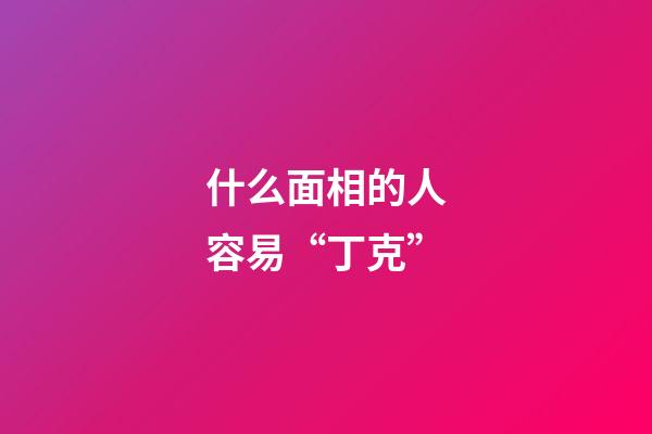 什么面相的人容易“丁克”