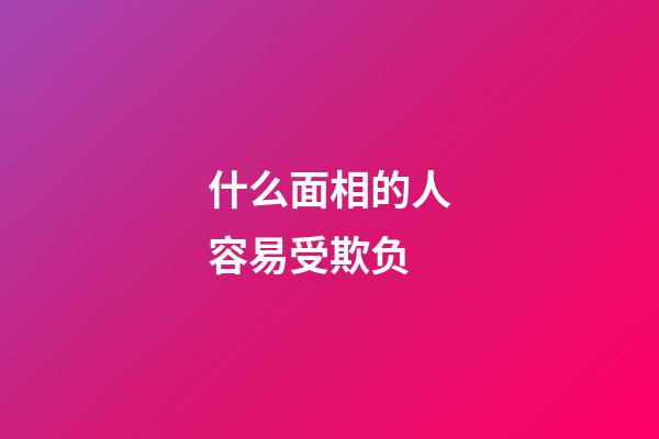 什么面相的人容易受欺负