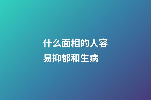 什么面相的人容易抑郁和生病
