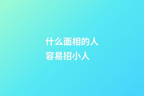 什么面相的人容易招小人