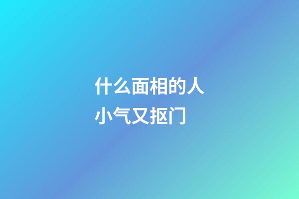 什么面相的人小气又抠门