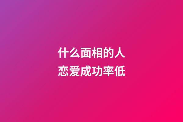 什么面相的人恋爱成功率低