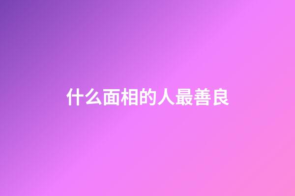 什么面相的人最善良