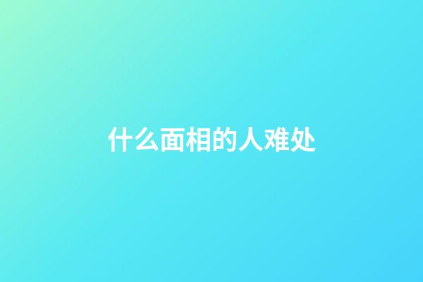 什么面相的人难处