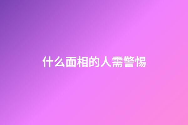 什么面相的人需警惕