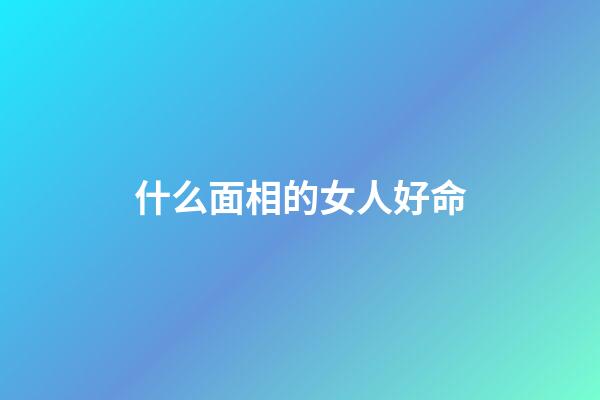 什么面相的女人好命