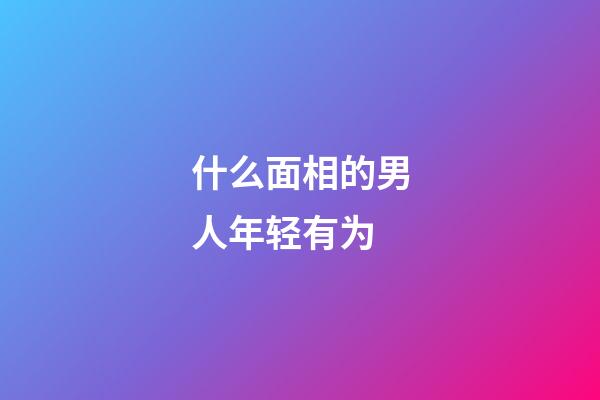 什么面相的男人年轻有为