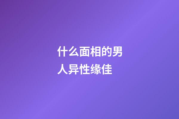什么面相的男人异性缘佳