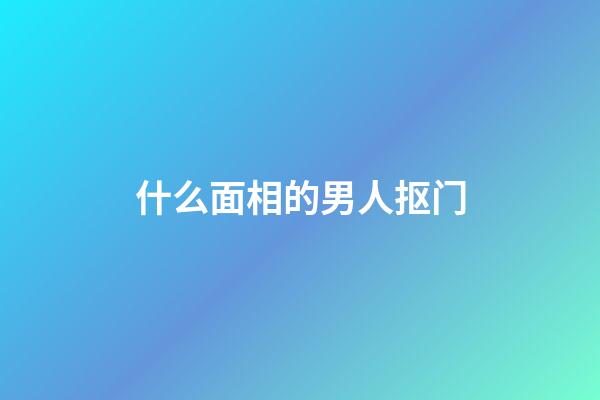 什么面相的男人抠门
