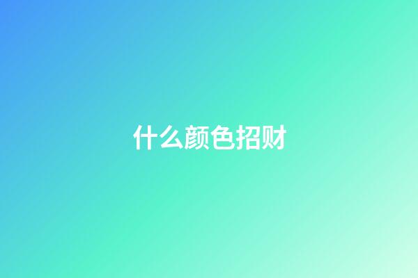 什么颜色招财