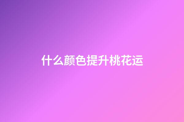 什么颜色提升桃花运