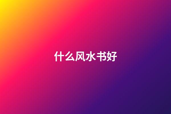 什么风水书好