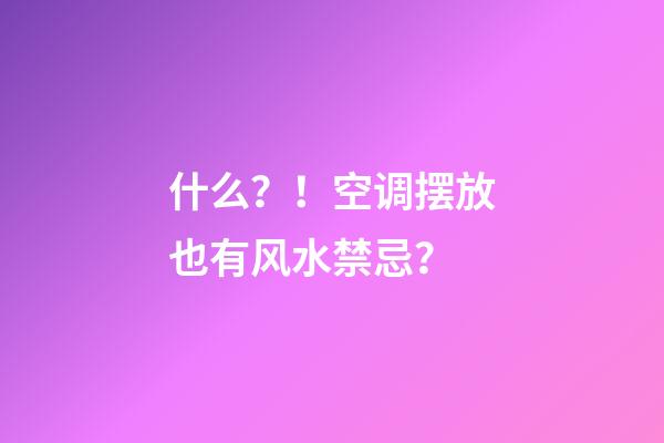 什么？！空调摆放也有风水禁忌？