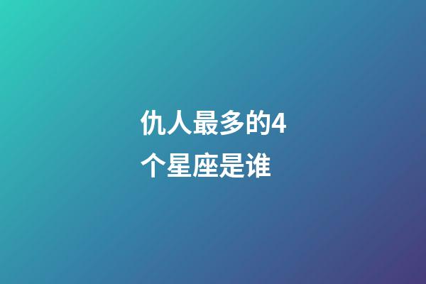 仇人最多的4个星座是谁-第1张-星座运势-玄机派