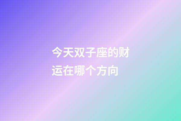今天双子座的财运在哪个方向-第1张-星座运势-玄机派