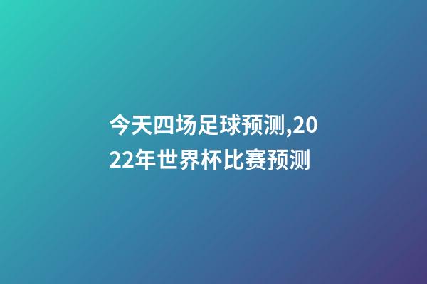 今天四场足球预测,2022年世界杯比赛预测(12月1日夜四场比赛)-第1张-观点-玄机派