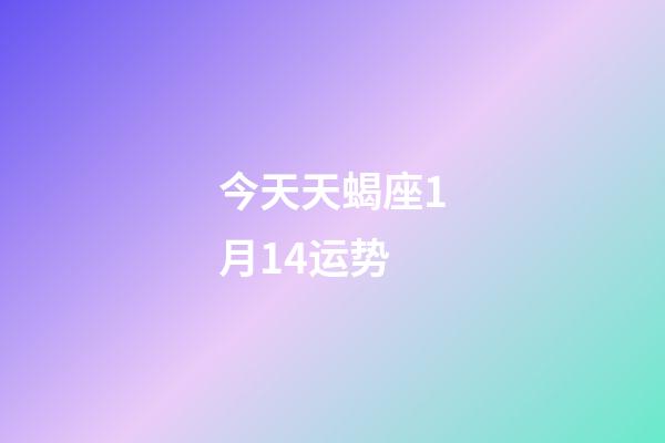 今天天蝎座1月14运势-第1张-星座运势-玄机派