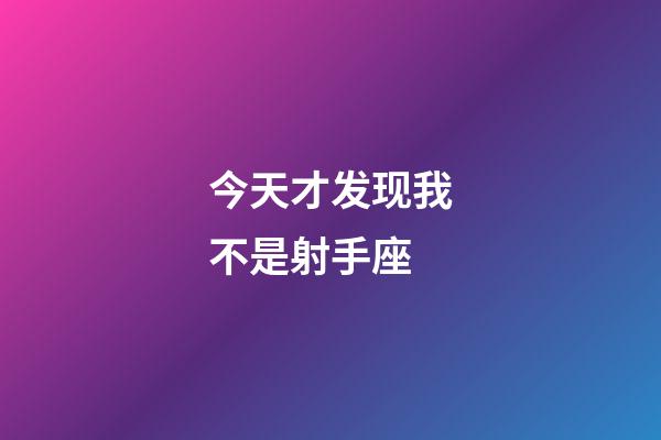 今天才发现我不是射手座-第1张-星座运势-玄机派