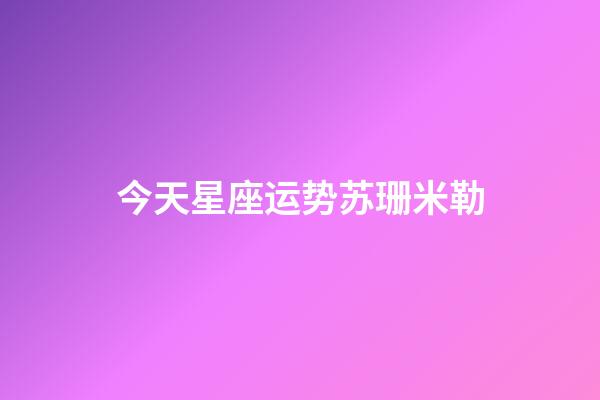 今天星座运势苏珊米勒-第1张-星座运势-玄机派