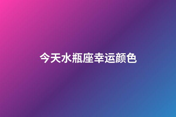 今天水瓶座幸运颜色-第1张-星座运势-玄机派