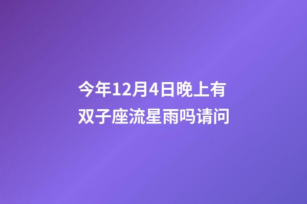 今年12月4日晚上有双子座流星雨吗请问-第1张-星座运势-玄机派