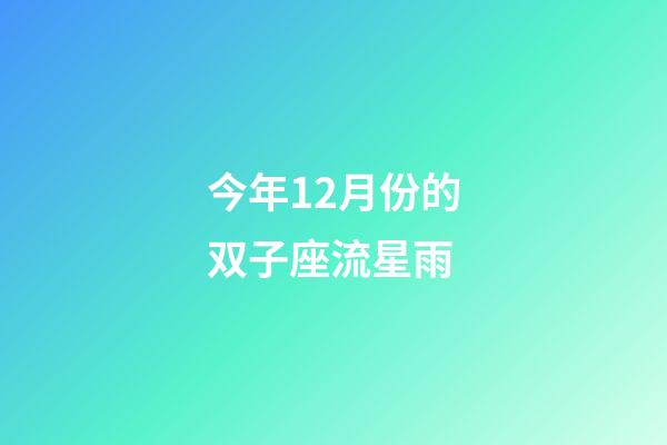 今年12月份的双子座流星雨-第1张-星座运势-玄机派