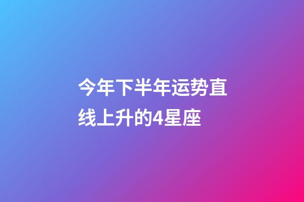 今年下半年运势直线上升的4星座-第1张-星座运势-玄机派