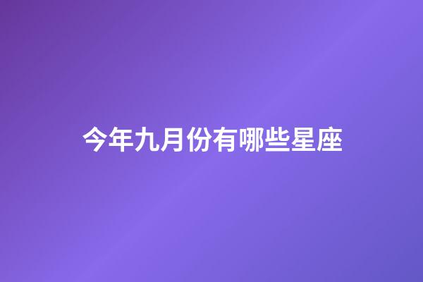 今年九月份有哪些星座-第1张-星座运势-玄机派