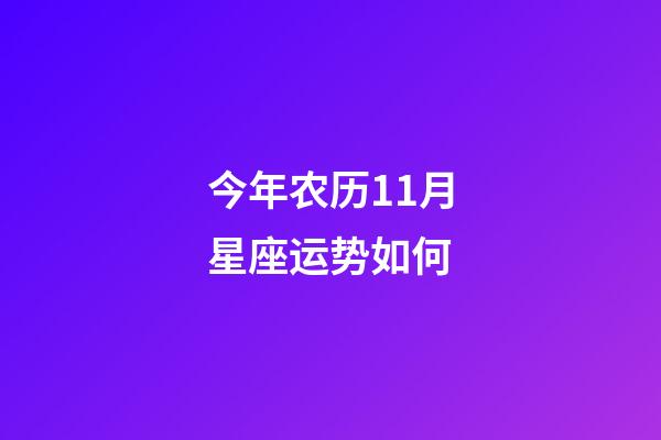 今年农历11月星座运势如何-第1张-星座运势-玄机派