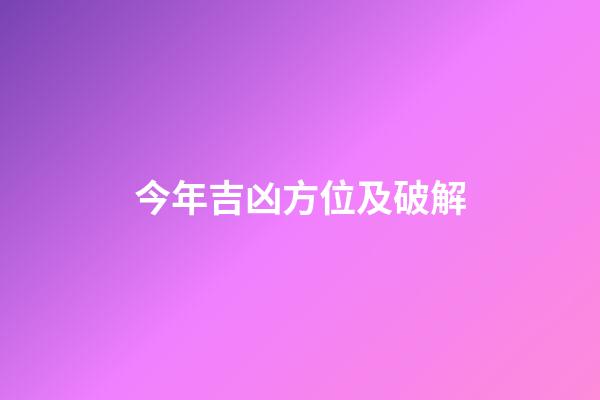 今年吉凶方位及破解