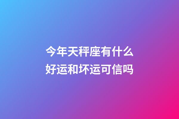 今年天秤座有什么好运和坏运可信吗-第1张-星座运势-玄机派