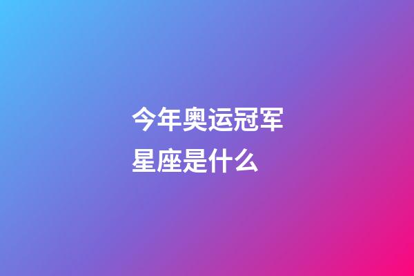 今年奥运冠军星座是什么