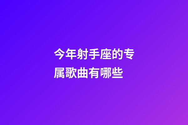 今年射手座的专属歌曲有哪些-第1张-星座运势-玄机派