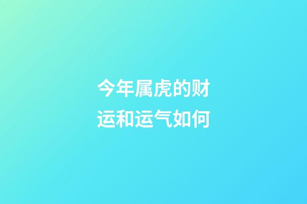 今年属虎的财运和运气如何