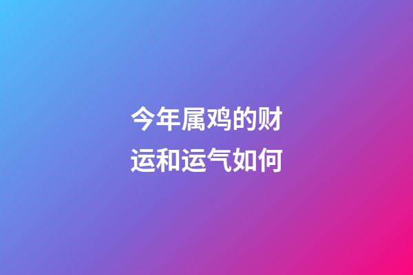 今年属鸡的财运和运气如何