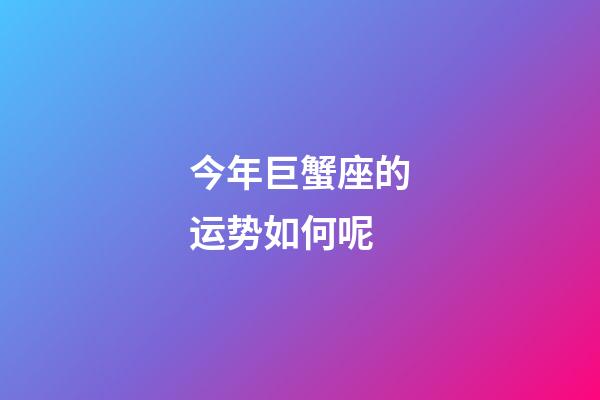 今年巨蟹座的运势如何呢-第1张-星座运势-玄机派