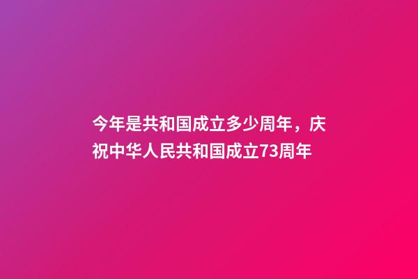 今年是共和国成立多少周年，庆祝中华人民共和国成立73周年-第1张-观点-玄机派