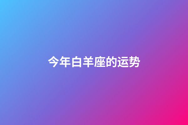 今年白羊座的运势-第1张-星座运势-玄机派